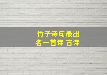 竹子诗句最出名一首诗 古诗